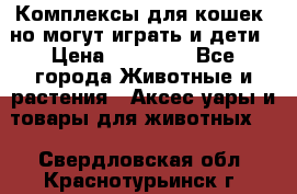 Комплексы для кошек, но могут играть и дети › Цена ­ 11 900 - Все города Животные и растения » Аксесcуары и товары для животных   . Свердловская обл.,Краснотурьинск г.
